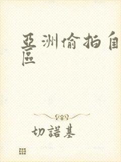 亚洲偷拍自拍一区