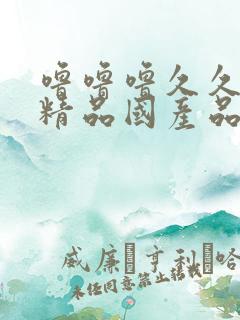 噜噜噜久久国产精品国产品91