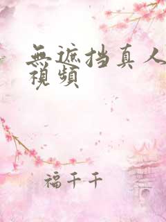 无遮挡真人毛片视频