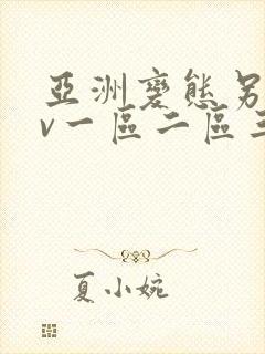 亚洲变态另类av一区二区三区