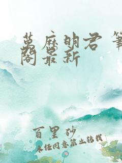 万历明君 笔趣阁最新