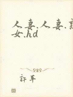 人妻.人妻.熟女.hd