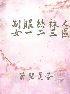 制服丝袜人妻熟女一二三区在线看