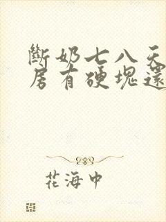 断奶七八天了乳房有硬块还疼怎么办