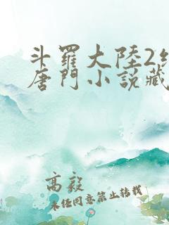 斗罗大陆2绝世唐门小说藏书阁