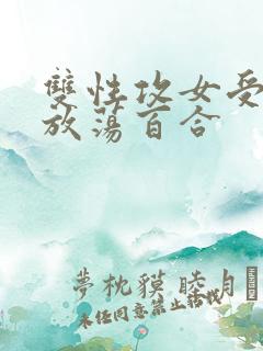 双性攻女受高h放荡百合