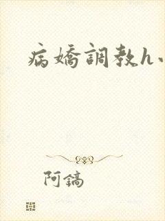 病娇调教h小说