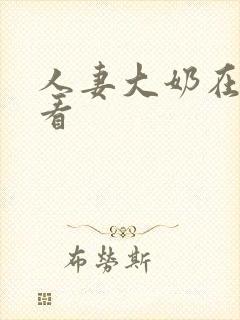 人妻大奶在线观看