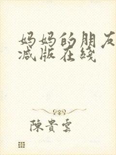 妈妈的朋友未删减版在线