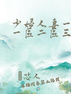 少妇人妻一级片一区二区三区