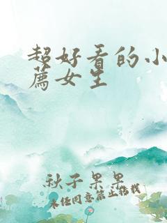 超好看的小说推荐女生