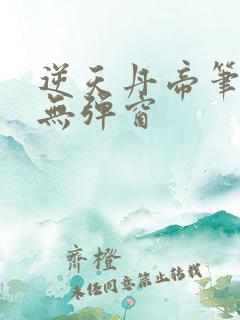 逆天丹帝笔趣阁无弹窗