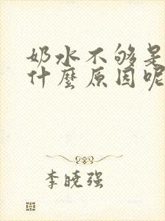 奶水不够是因为什么原因呢