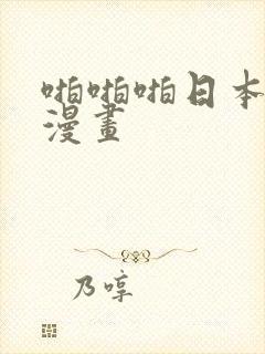 啪啪啪日本少女漫画