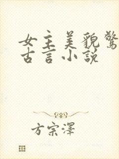 女主美貌惊人的古言小说