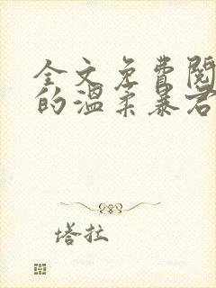 全文免费阅读我的温柔暴君