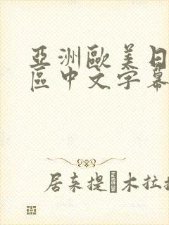 亚洲欧美日韩一区中文字幕