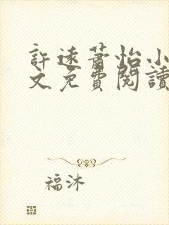 许远萧怡小说全文免费阅读无弹窗