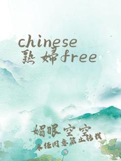 chinese熟妇free