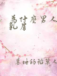 为什么男人爱吸乳房