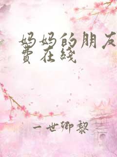 妈妈的朋友3免费在线