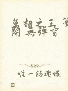 万相之王 笔趣阁 无弹窗