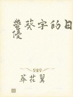 带葵字的日本女优