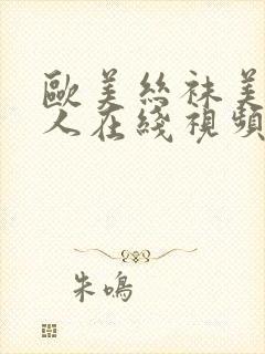 欧美丝袜美女成人在线视频