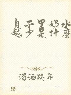 月子里奶水越来越少是什么原因