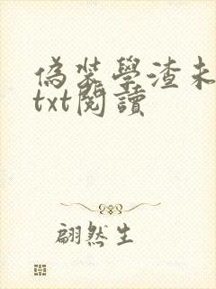 伪装学渣未删减txt阅读