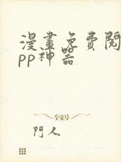 漫画免费阅读app神器