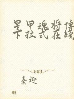 星甲魂将传漫画下拉式在线奇漫屋