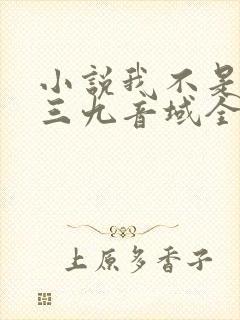 小说我不是戏神三九音域全文阅读免费