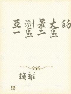 亚洲最大的成人一区二区