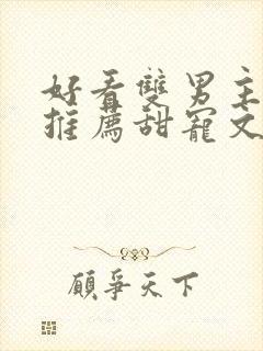 好看双男主小说推荐甜宠文