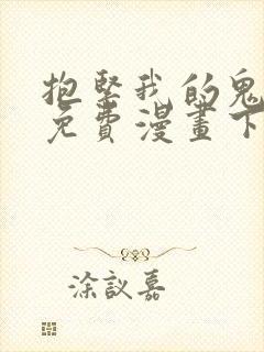 抱紧我的鬼夫君免费漫画下拉式