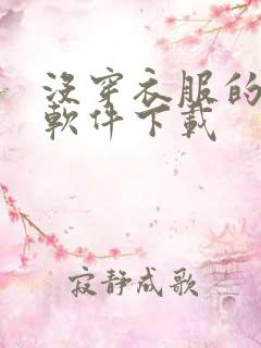 没穿衣服的美女软件下载