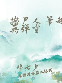 捞尸人 笔趣阁无弹窗