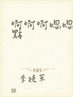 啊啊啊嗯嗯慢一点