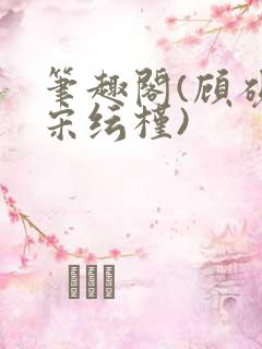 笔趣阁(顾砚池宋纭槿)