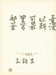 哪里可以看斗破苍穹最新漫画