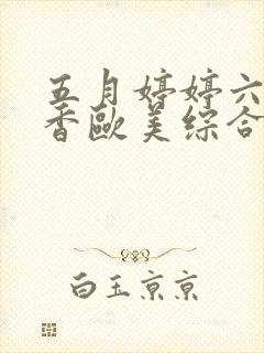 五月婷婷六月丁香欧美综合激情