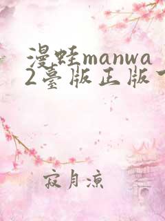 漫蛙manwa2台版正版下载