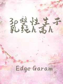 3p双性生子产乳纯h高h