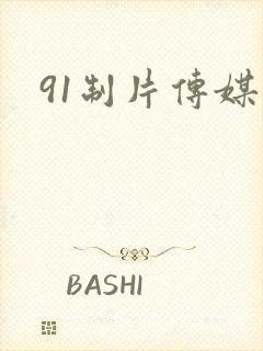 91制片传媒