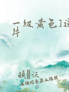 一级黄色]逼大片