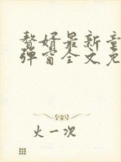 赘婿最新章节无弹窗全文免费阅读