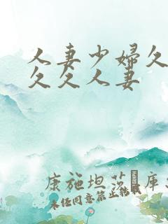 人妻少妇久久久久久人妻