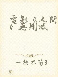 电影《人间中毒》无删减