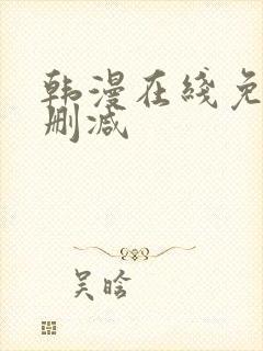 韩漫在线免费无删减